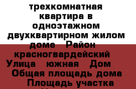 трехкомнатная квартира в одноэтажном двухквартирном жилом доме › Район ­ красногвардейский › Улица ­ южная › Дом ­ 1 › Общая площадь дома ­ 80 › Площадь участка ­ 1 300 › Цена ­ 1 800 000 - Оренбургская обл., Красногвардейский р-н, Плешаново с. Недвижимость » Дома, коттеджи, дачи продажа   . Оренбургская обл.